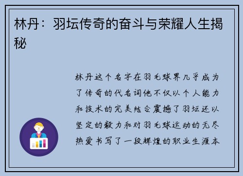 林丹：羽坛传奇的奋斗与荣耀人生揭秘