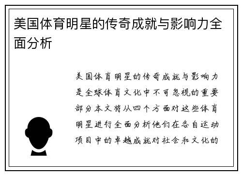美国体育明星的传奇成就与影响力全面分析