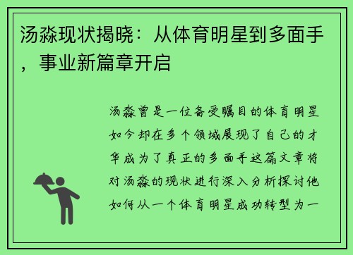 汤淼现状揭晓：从体育明星到多面手，事业新篇章开启