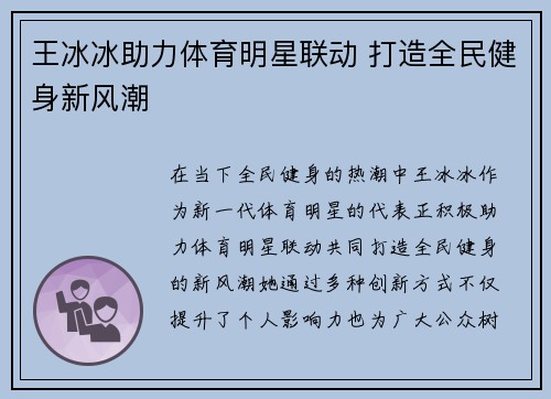 王冰冰助力体育明星联动 打造全民健身新风潮