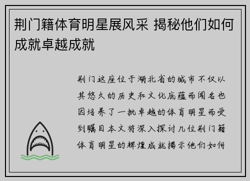 荆门籍体育明星展风采 揭秘他们如何成就卓越成就