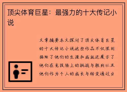 顶尖体育巨星：最强力的十大传记小说