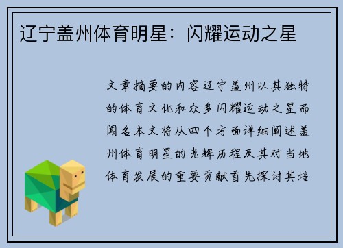 辽宁盖州体育明星：闪耀运动之星