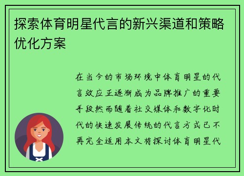 探索体育明星代言的新兴渠道和策略优化方案