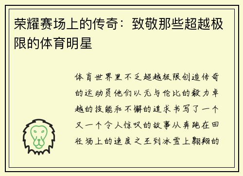 荣耀赛场上的传奇：致敬那些超越极限的体育明星