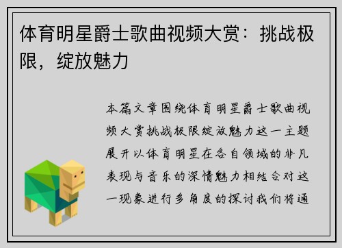 体育明星爵士歌曲视频大赏：挑战极限，绽放魅力
