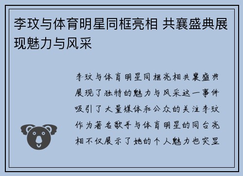 李玟与体育明星同框亮相 共襄盛典展现魅力与风采
