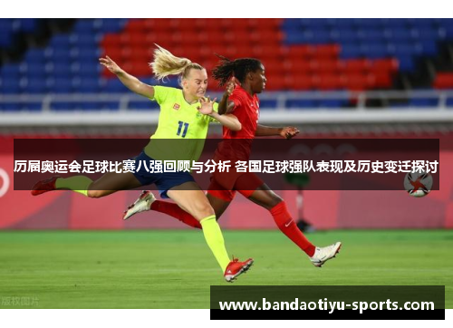 历届奥运会足球比赛八强回顾与分析 各国足球强队表现及历史变迁探讨