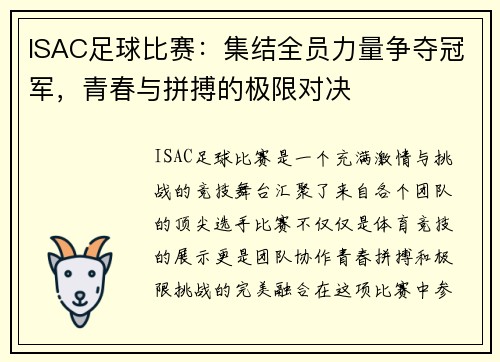 ISAC足球比赛：集结全员力量争夺冠军，青春与拼搏的极限对决