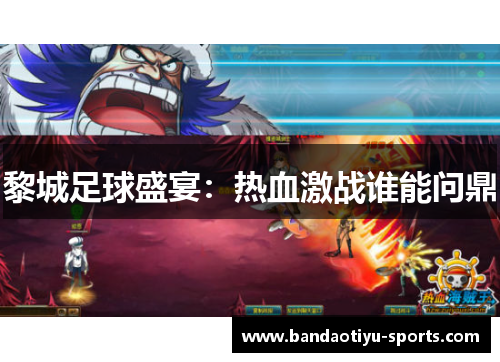 黎城足球盛宴：热血激战谁能问鼎