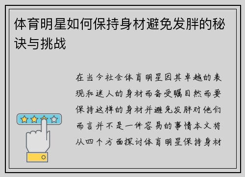 体育明星如何保持身材避免发胖的秘诀与挑战