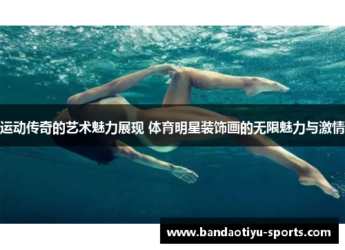 运动传奇的艺术魅力展现 体育明星装饰画的无限魅力与激情