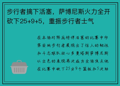 步行者擒下活塞，萨博尼斯火力全开砍下25+9+5，重振步行者士气