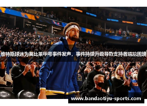 维特斯球迷为莫比莱甲号事件发声，事件持续升级导致支持者尴尬困境
