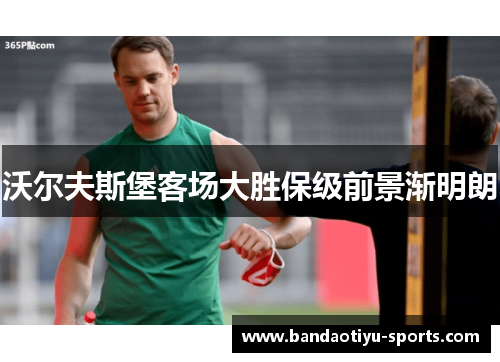 沃尔夫斯堡客场大胜保级前景渐明朗