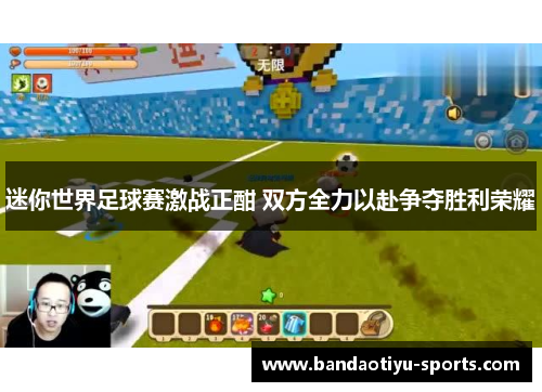 迷你世界足球赛激战正酣 双方全力以赴争夺胜利荣耀