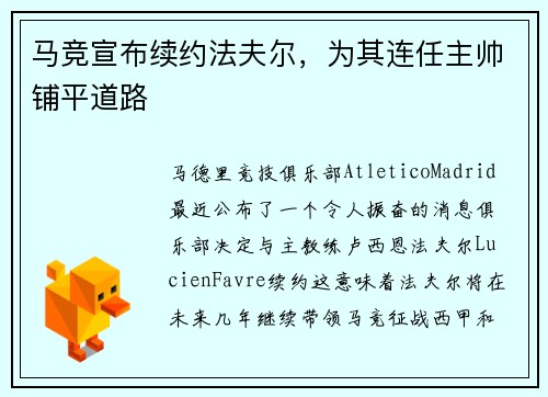 马竞宣布续约法夫尔，为其连任主帅铺平道路