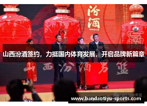 山西汾酒签约，力挺国内体育发展，开启品牌新篇章