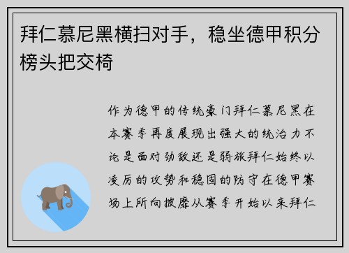 拜仁慕尼黑横扫对手，稳坐德甲积分榜头把交椅