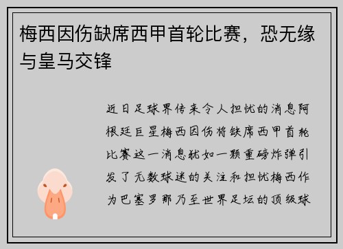梅西因伤缺席西甲首轮比赛，恐无缘与皇马交锋