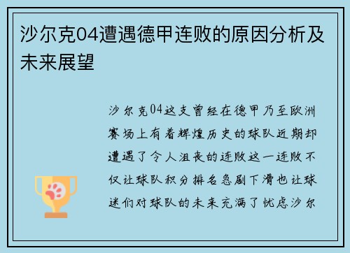 沙尔克04遭遇德甲连败的原因分析及未来展望
