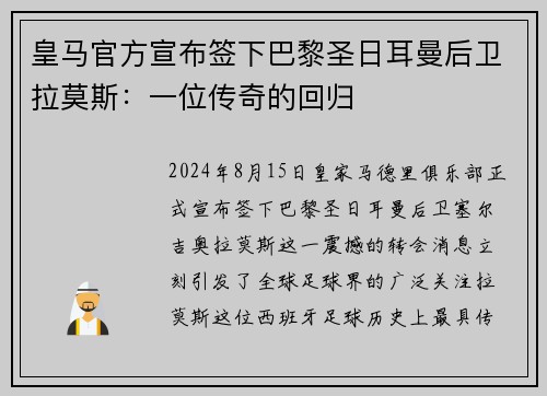 皇马官方宣布签下巴黎圣日耳曼后卫拉莫斯：一位传奇的回归