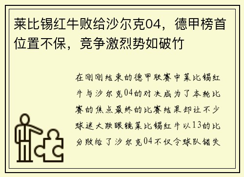 莱比锡红牛败给沙尔克04，德甲榜首位置不保，竞争激烈势如破竹