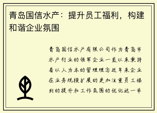 青岛国信水产：提升员工福利，构建和谐企业氛围