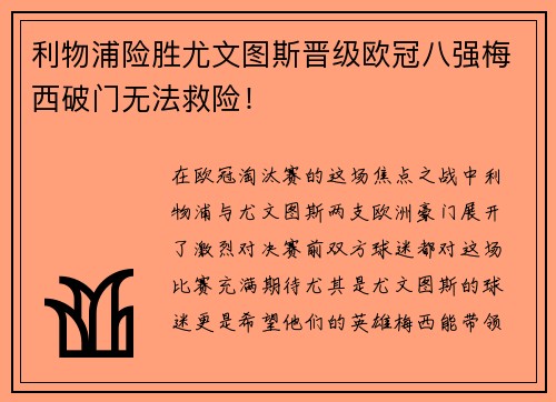 利物浦险胜尤文图斯晋级欧冠八强梅西破门无法救险！