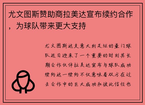 尤文图斯赞助商拉美达宣布续约合作，为球队带来更大支持