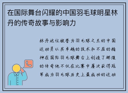 在国际舞台闪耀的中国羽毛球明星林丹的传奇故事与影响力