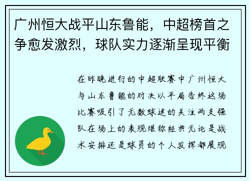 广州恒大战平山东鲁能，中超榜首之争愈发激烈，球队实力逐渐呈现平衡状态