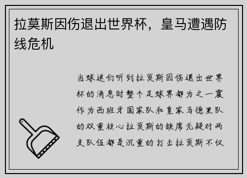 拉莫斯因伤退出世界杯，皇马遭遇防线危机