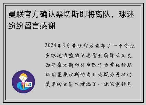 曼联官方确认桑切斯即将离队，球迷纷纷留言感谢