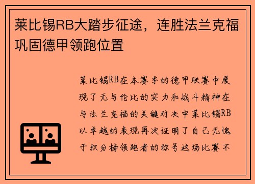 莱比锡RB大踏步征途，连胜法兰克福巩固德甲领跑位置
