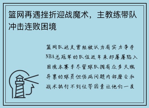 篮网再遇挫折迎战魔术，主教练带队冲击连败困境