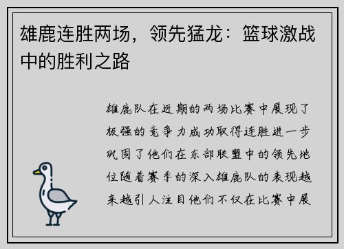 雄鹿连胜两场，领先猛龙：篮球激战中的胜利之路