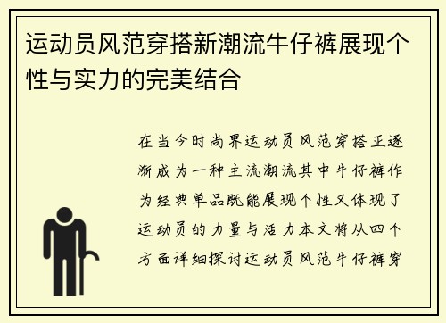 运动员风范穿搭新潮流牛仔裤展现个性与实力的完美结合