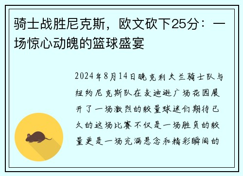 骑士战胜尼克斯，欧文砍下25分：一场惊心动魄的篮球盛宴