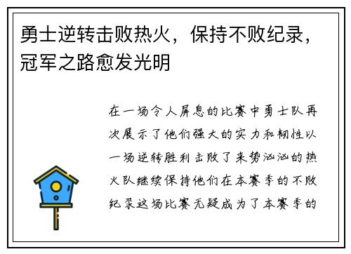 勇士逆转击败热火，保持不败纪录，冠军之路愈发光明