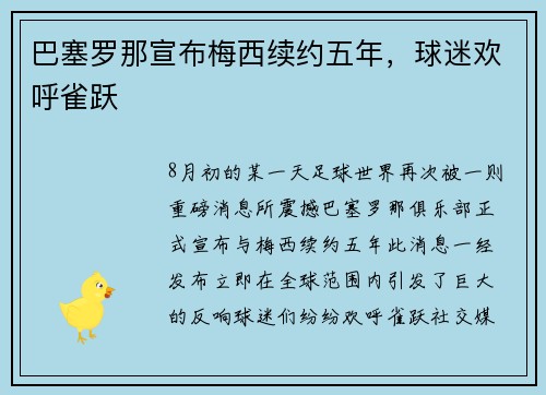 巴塞罗那宣布梅西续约五年，球迷欢呼雀跃