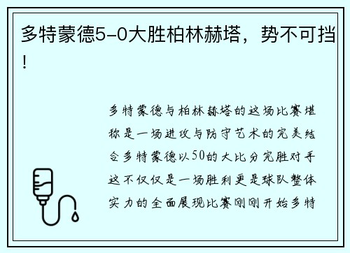 多特蒙德5-0大胜柏林赫塔，势不可挡！
