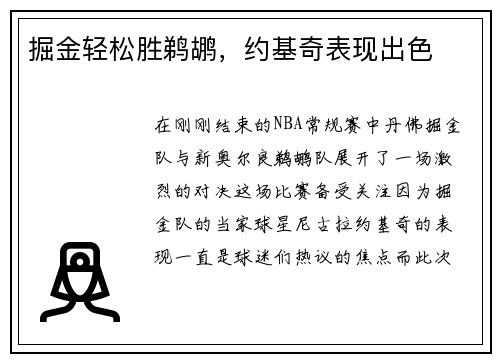 掘金轻松胜鹈鹕，约基奇表现出色