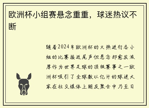 欧洲杯小组赛悬念重重，球迷热议不断