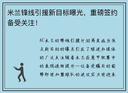 米兰锋线引援新目标曝光，重磅签约备受关注！