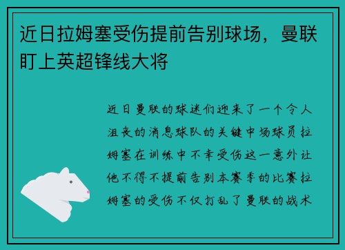 近日拉姆塞受伤提前告别球场,曼联盯上英超锋线大将