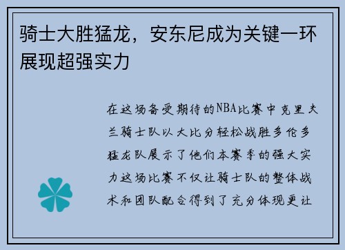 骑士大胜猛龙，安东尼成为关键一环展现超强实力