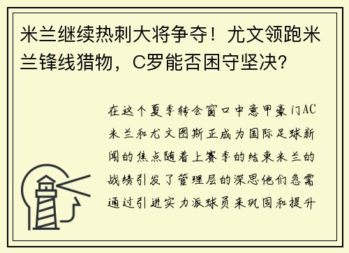 米兰继续热刺大将争夺！尤文领跑米兰锋线猎物，C罗能否困守坚决？