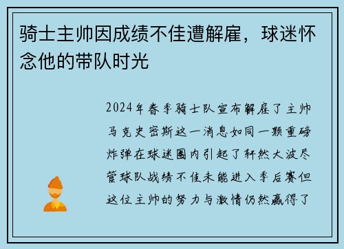 骑士主帅因成绩不佳遭解雇，球迷怀念他的带队时光