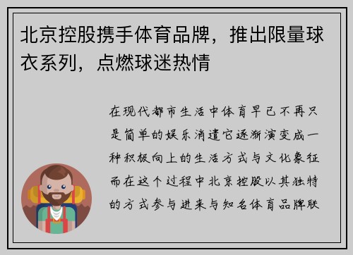 北京控股携手体育品牌，推出限量球衣系列，点燃球迷热情